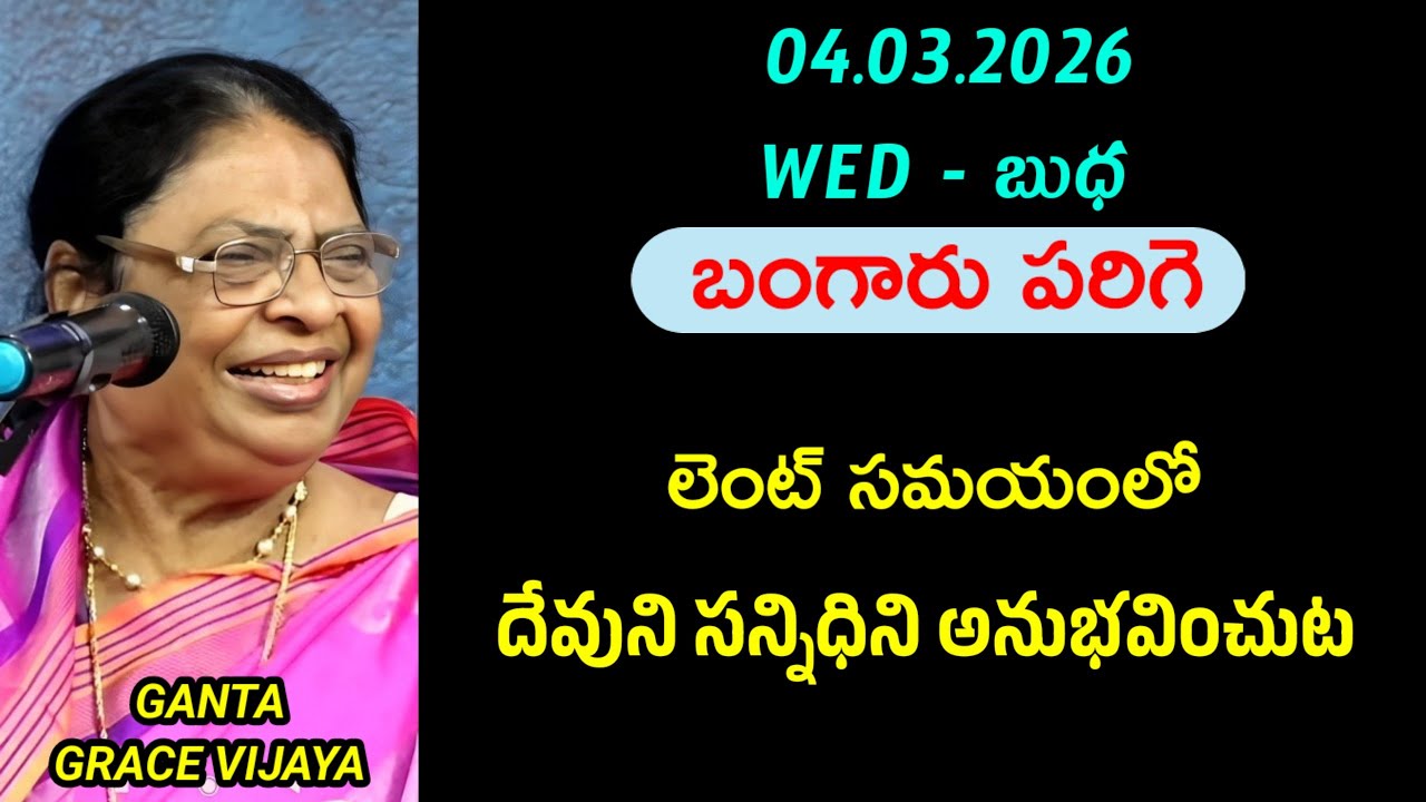 లెంట్ సమయంలో దేవుని సన్నిధిని అనుభవించుట || బంగారు పరిగె || గంటా గ్రేస్ విజయ 