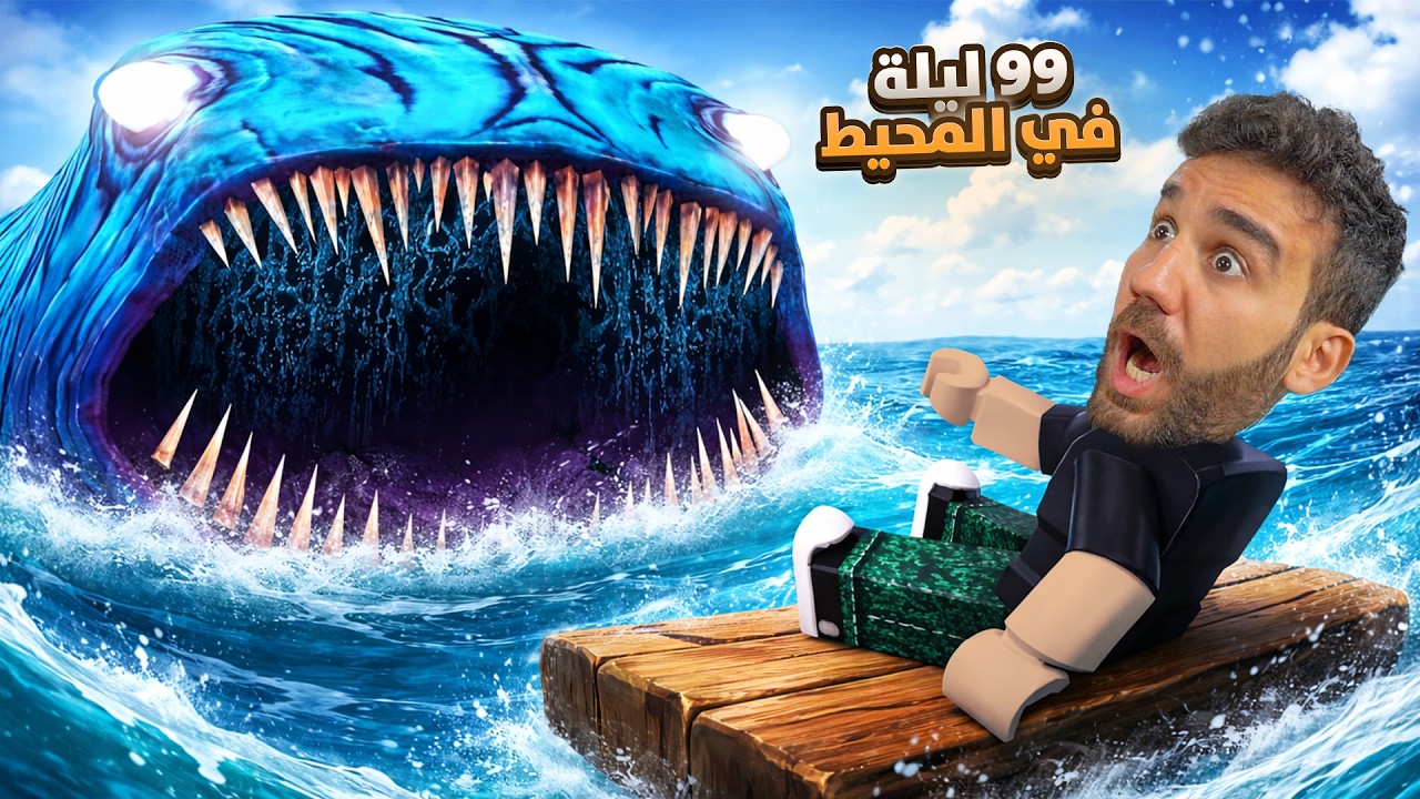 99 ليلة في المحيط 🌊