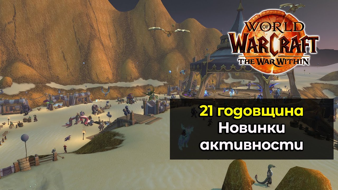 Новинки и активности 21-й годовщины WoW | World of Warcraft: The War Within 11.2.5