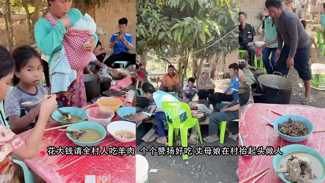 小陈的老挝媳妇儿  花大钱请全村人吃羊肉  个个赞扬好吃 丈母娘在村抬起头做人