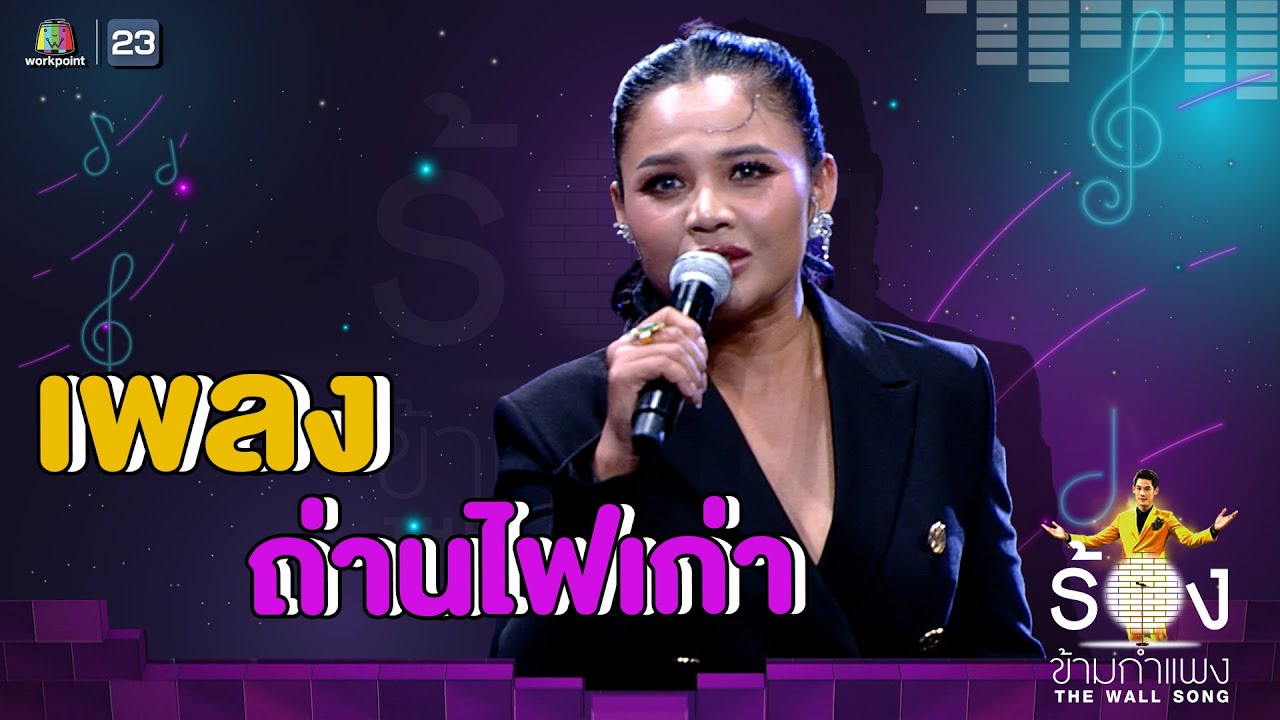 ถ่านไฟเก่า - ตั๊กแตน ชลดา | The Wall Song ร้องข้ามกำแพง