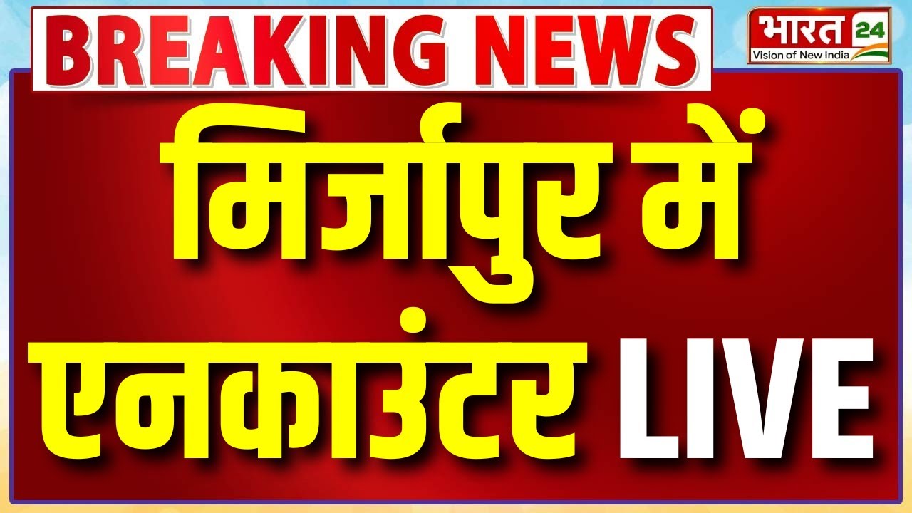 Mirzapur Encounter LIVE | जिम ट्रेनर पर सबसे बड़ा एक्शन! | UP Police In Action | Breaking News | UP