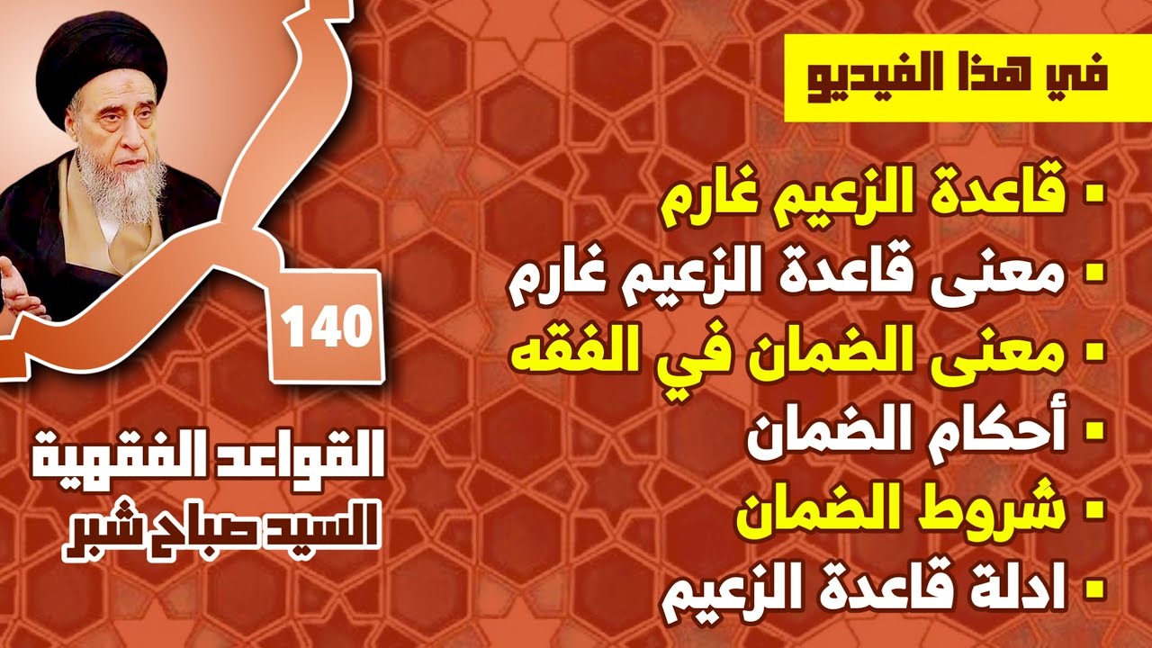 قاعدة الزعيم غارم . معنى قاعدة الزعيم غارم . معنى الضمان في الفقه . أحكام الضمان . شروط الضمان.