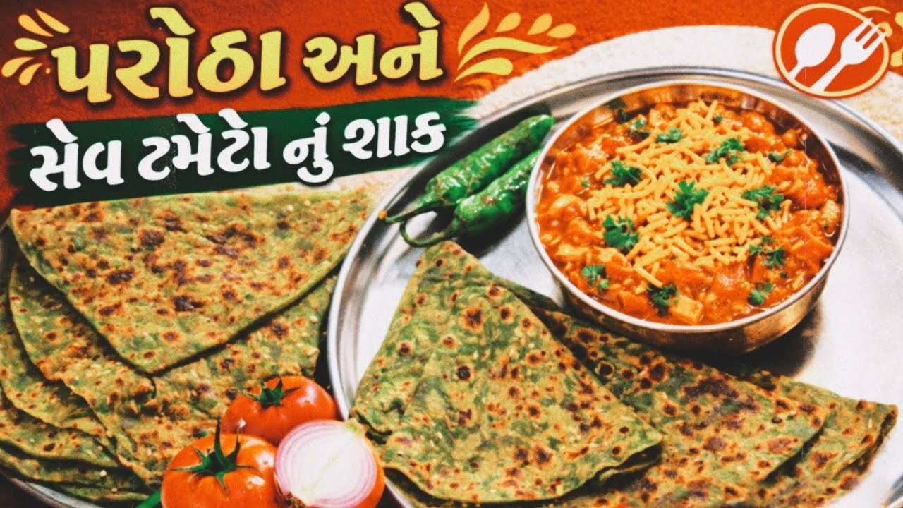 સ્વાદિષ્ટ પરોઠા સાથે સેવ ટામેટા નુ શાક બનાવવાની સરળ રીત