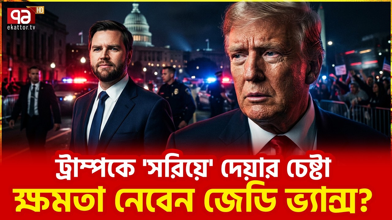 শিকারিই এবার শিকার হতে চলেছেন? | Trump | USA | Ekattor TV