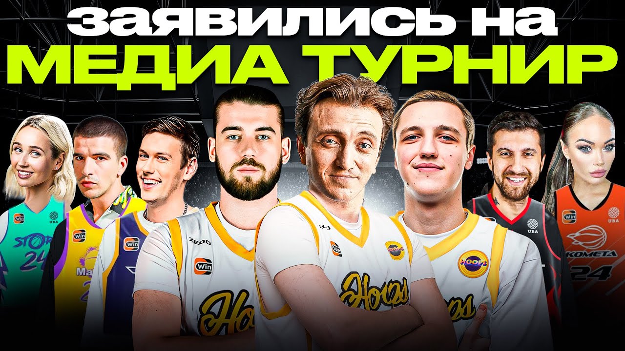 МЫ ЗАЯВИЛИСЬ НА МЕДИА-ТУРНИР! / КОНФЛИКТ С ШАСТУНОМ? / WINLIGA