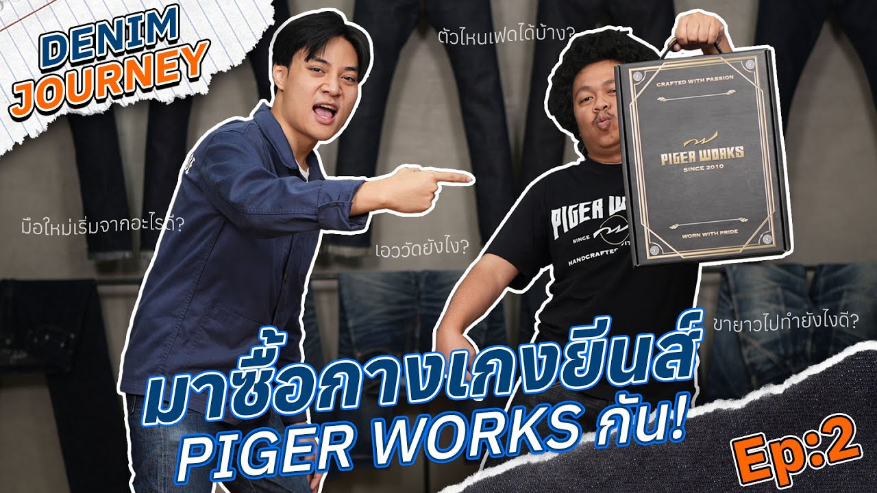 DENIM JOURNEY EP.2 | มาซื้อกางเกงยีนส์ PIGER WORKS กัน!