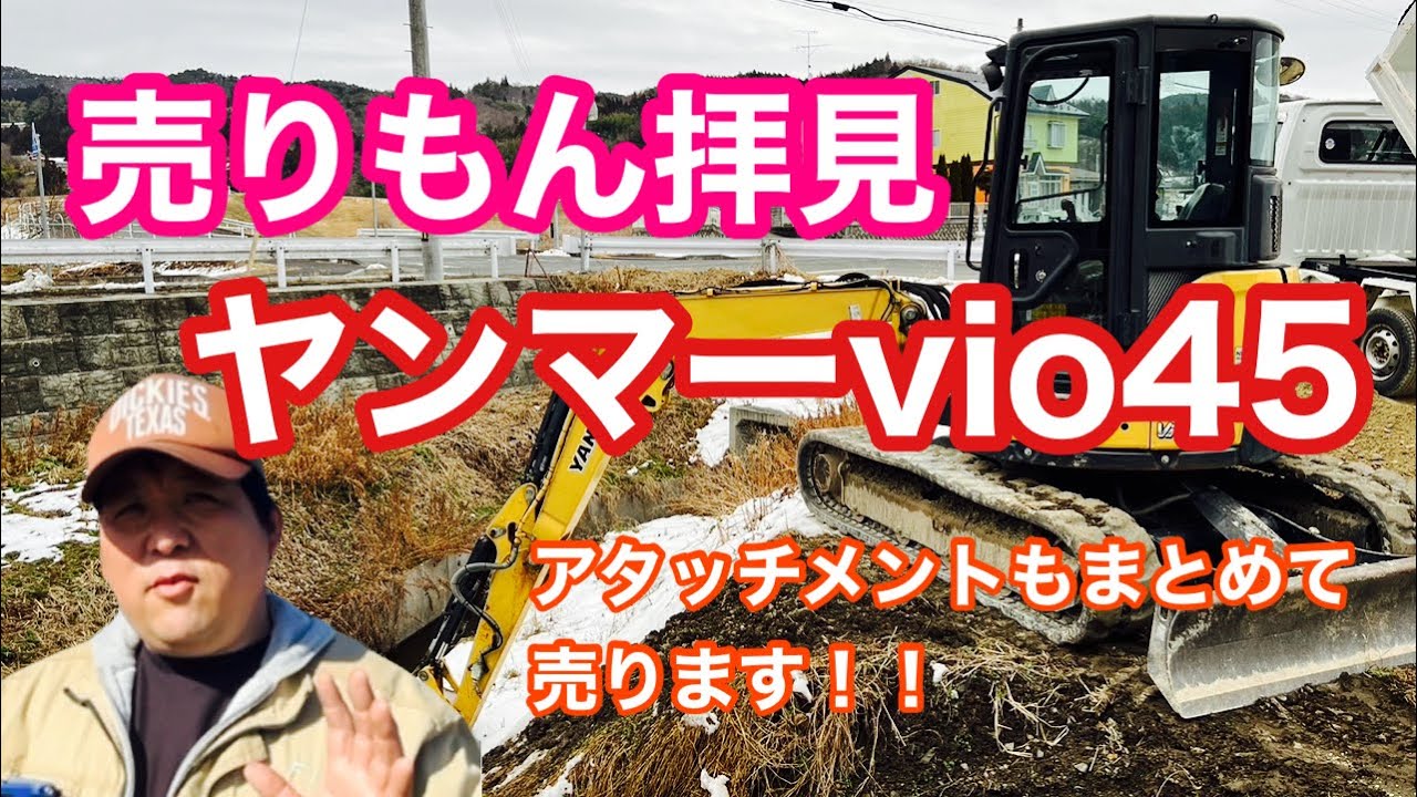 【うりもん拝見】土足厳禁ヤンマーvio45油圧ショベル…え？そのアタッチメントも売っちゃうの？？セット売り！！…この軽トラ土砂専用ダンプも売ります！！…陸中門崎駅前エフラインさん