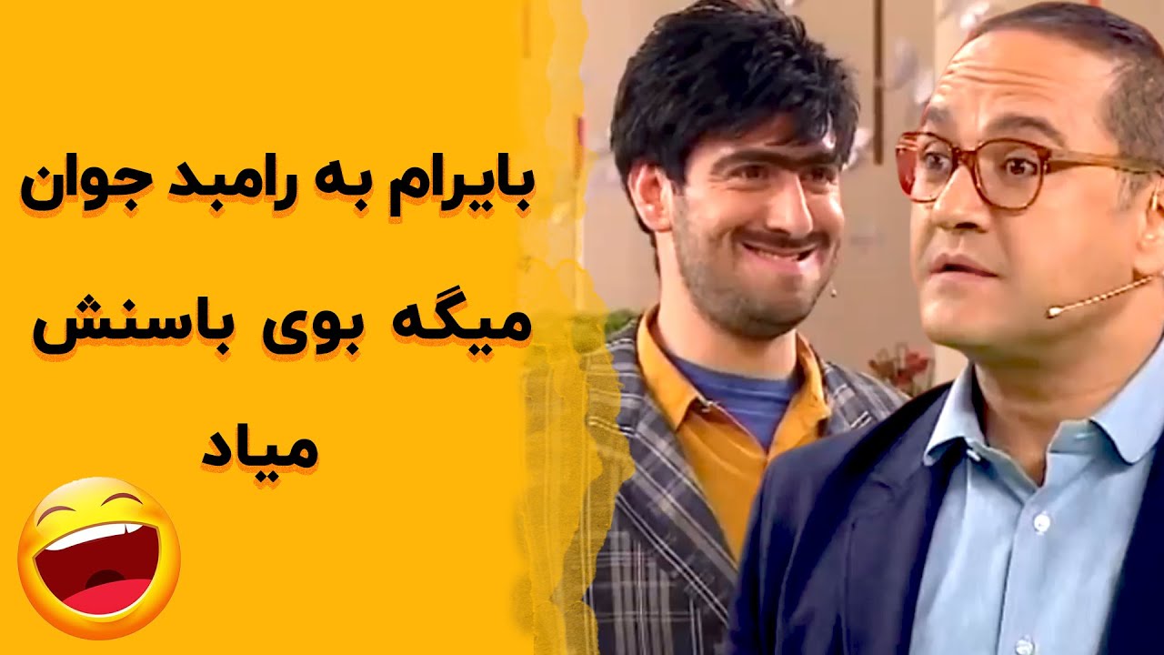 خندوانه  | تو میای مهمونی چرا به خودت عطر نمیزنی