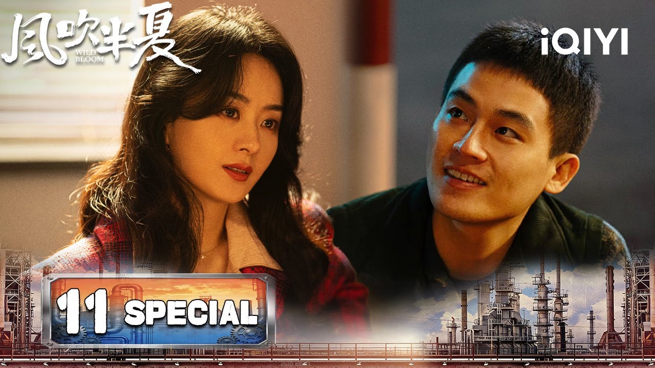 【SPECIAL 11】Wild Bloom 风吹半夏 |🏭Steel Mill Explosion:Zhao Liying&Zhao Lei Join Forces To Rescue|iQIYI