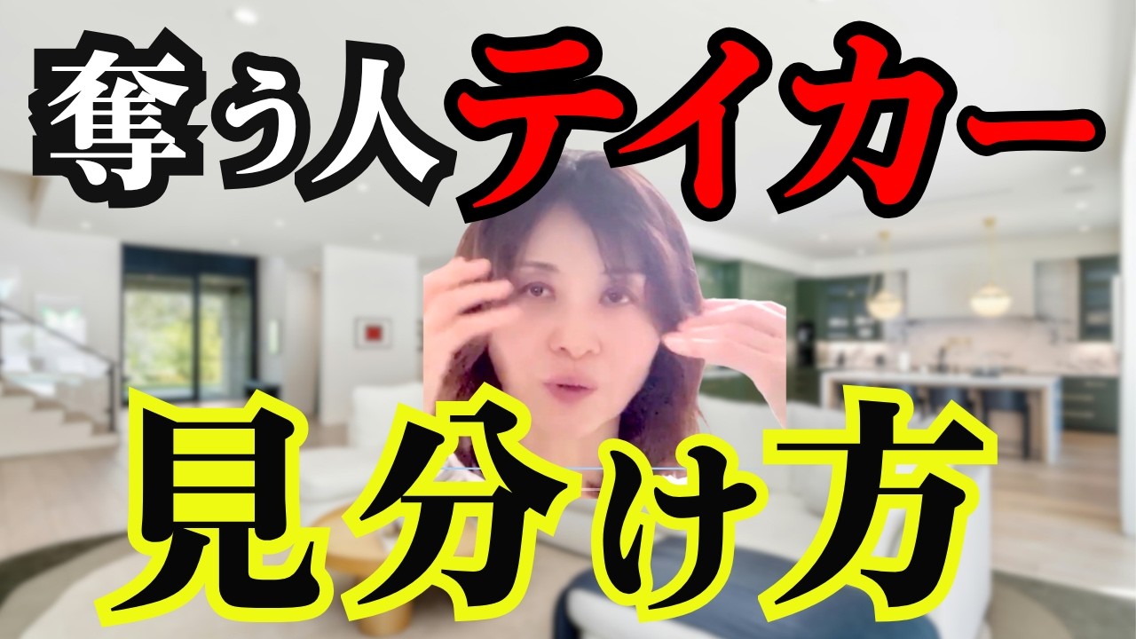 あなたの周りにもいる「無料星人（奪う人）」の見分け方と３つのタイプ#副業 #起業 #50代女性起業 #女性起業家 #人間関係の悩み #テイカー #無料星人 #エネルギーバンパイア #自分軸 #人生後半