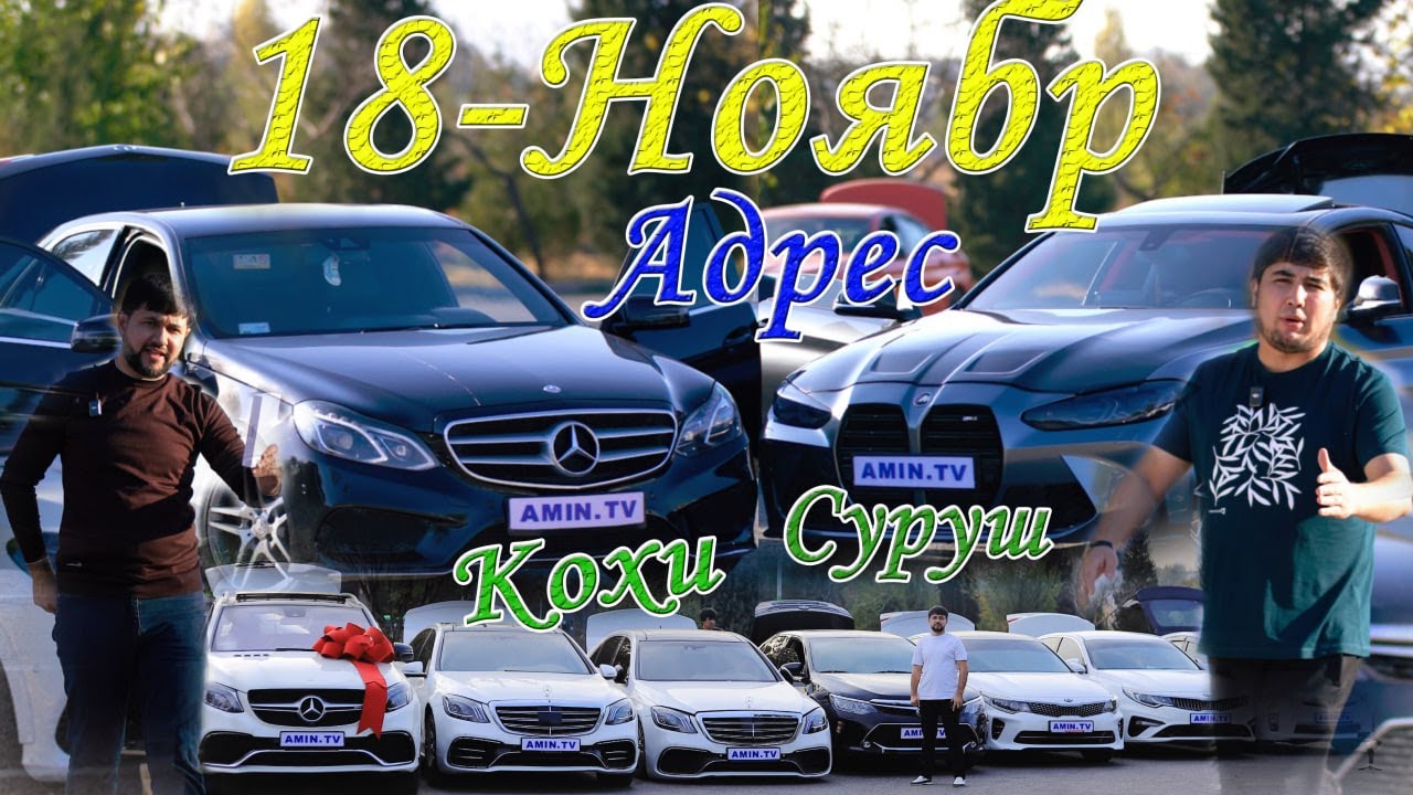 РУЗИ 18-ХУМ ФИНАЛИ БОЗИ БАХРОМ МЕДИА BMW M4 ПАДАРКА КАД  ВОТСАП +992 983 34 44 44