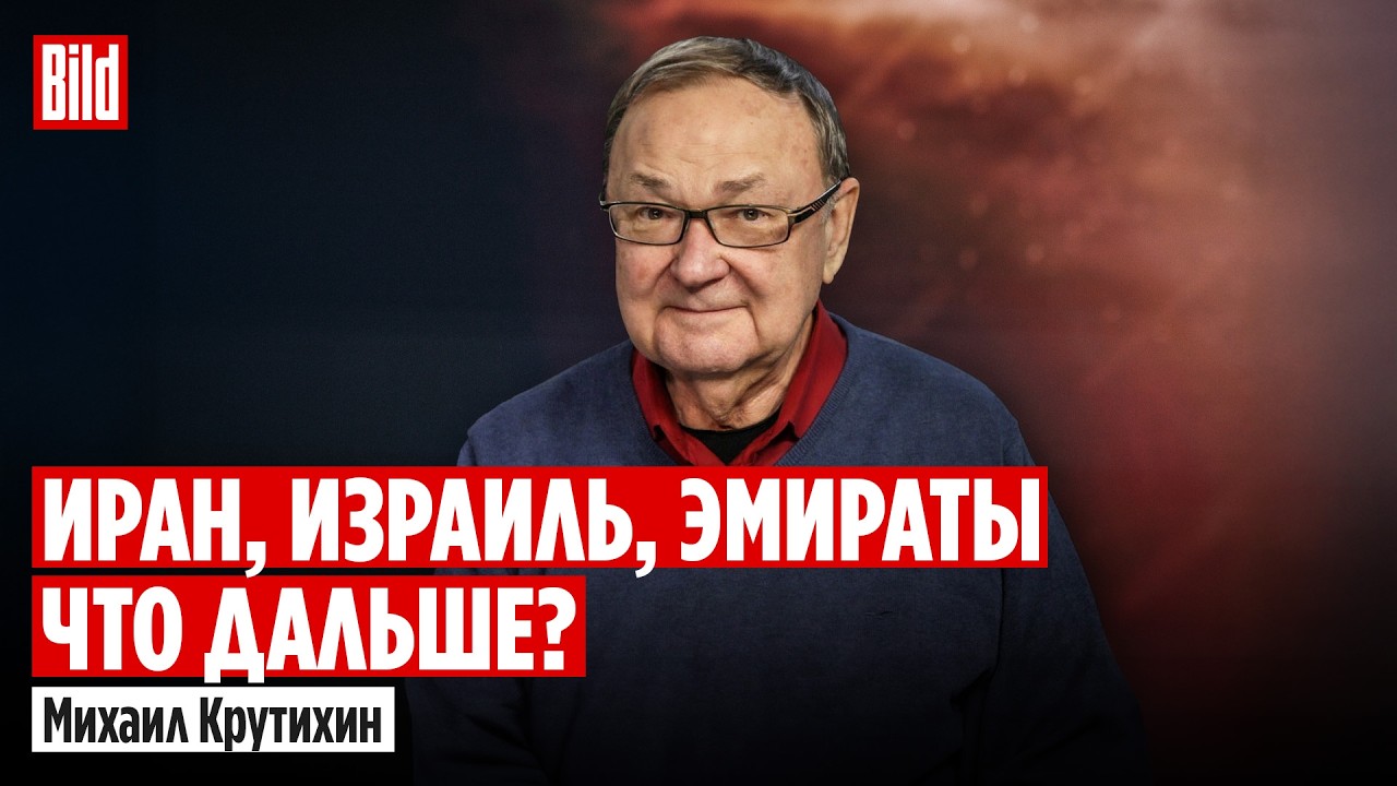 Михаил Крутихин и Максим Курников | Интервью BILD