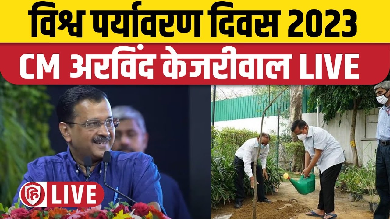 LIVE: CM Arvind Kejriwal addressing Paryavaran Sammelan | World Environment Day 2023 | AAP
