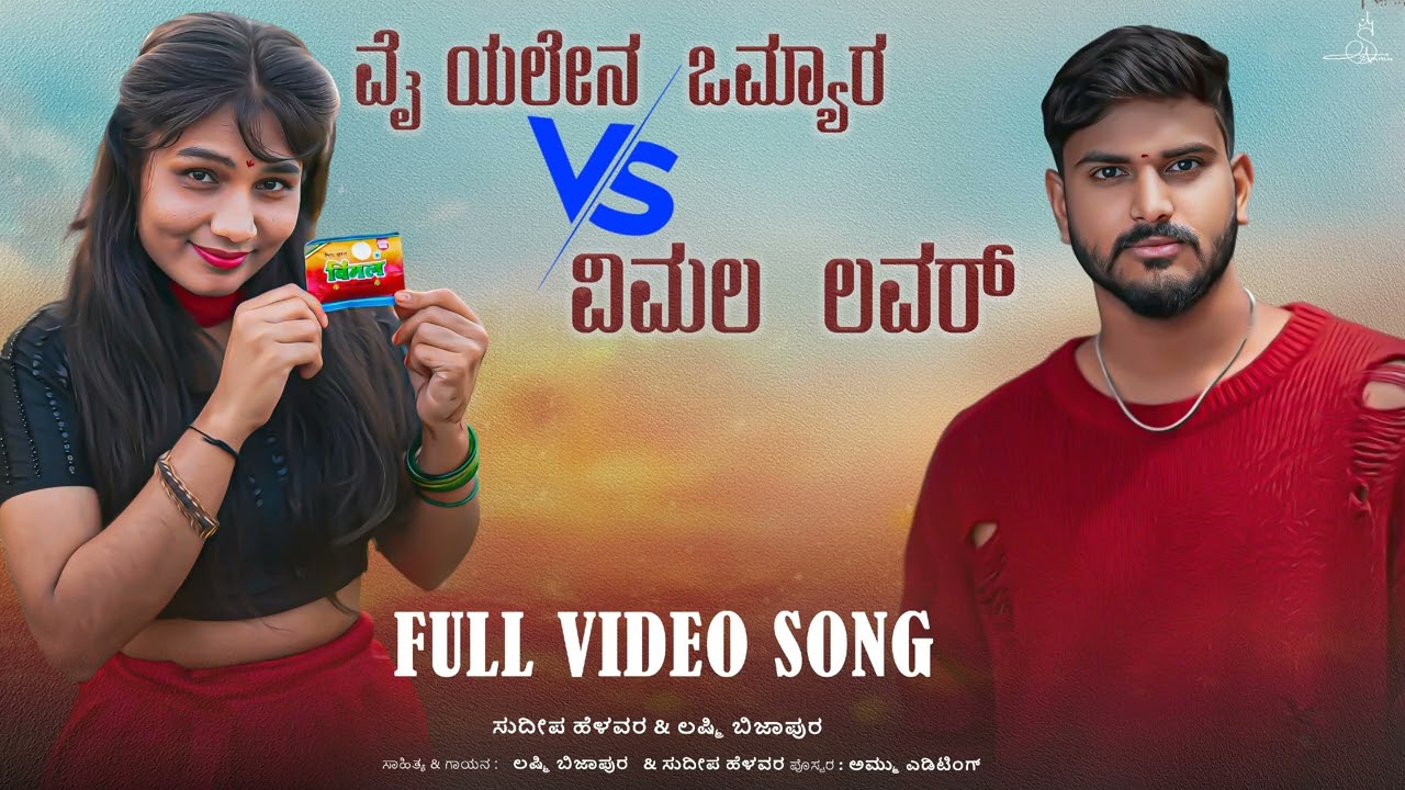 ವೈ ವೈ ವೈಯಲೆನ ಒಮ್ಯಾರ | Vai Vai Vaiyalen |  ವಿ ವಿ ವಿಮಲ ಲವರ | Sudeep Helavar & Laxmi Bijapur |