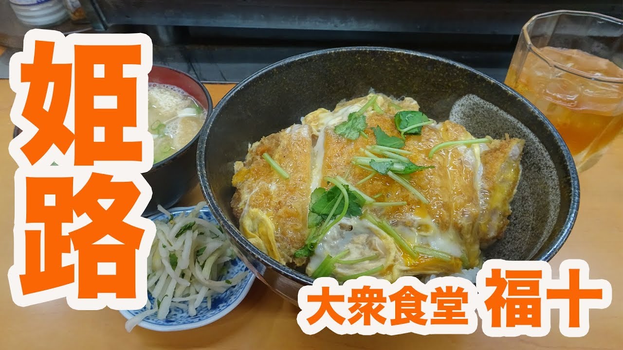 【姫路駅前】やっと行けた！老舗大衆食堂のめちゃ美味のカツ丼に舌鼓！【大衆食堂 福十】