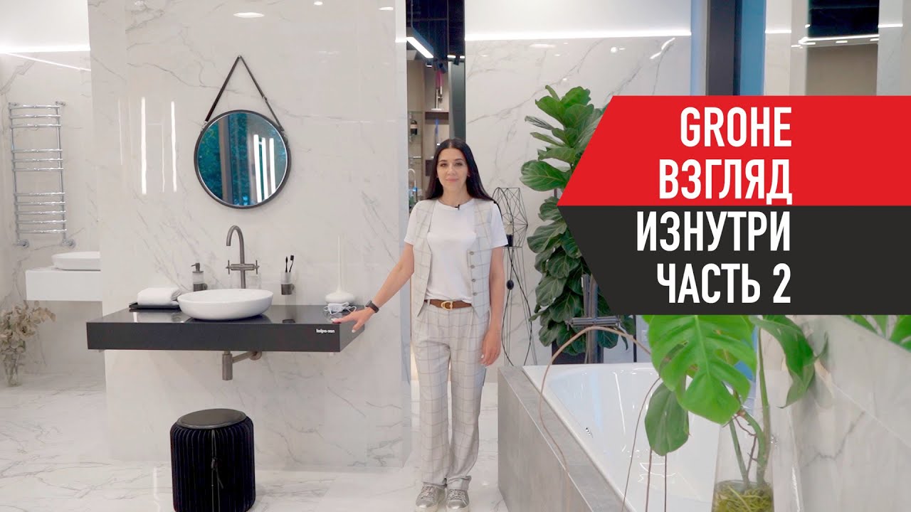 GROHE, взгляд изнутри