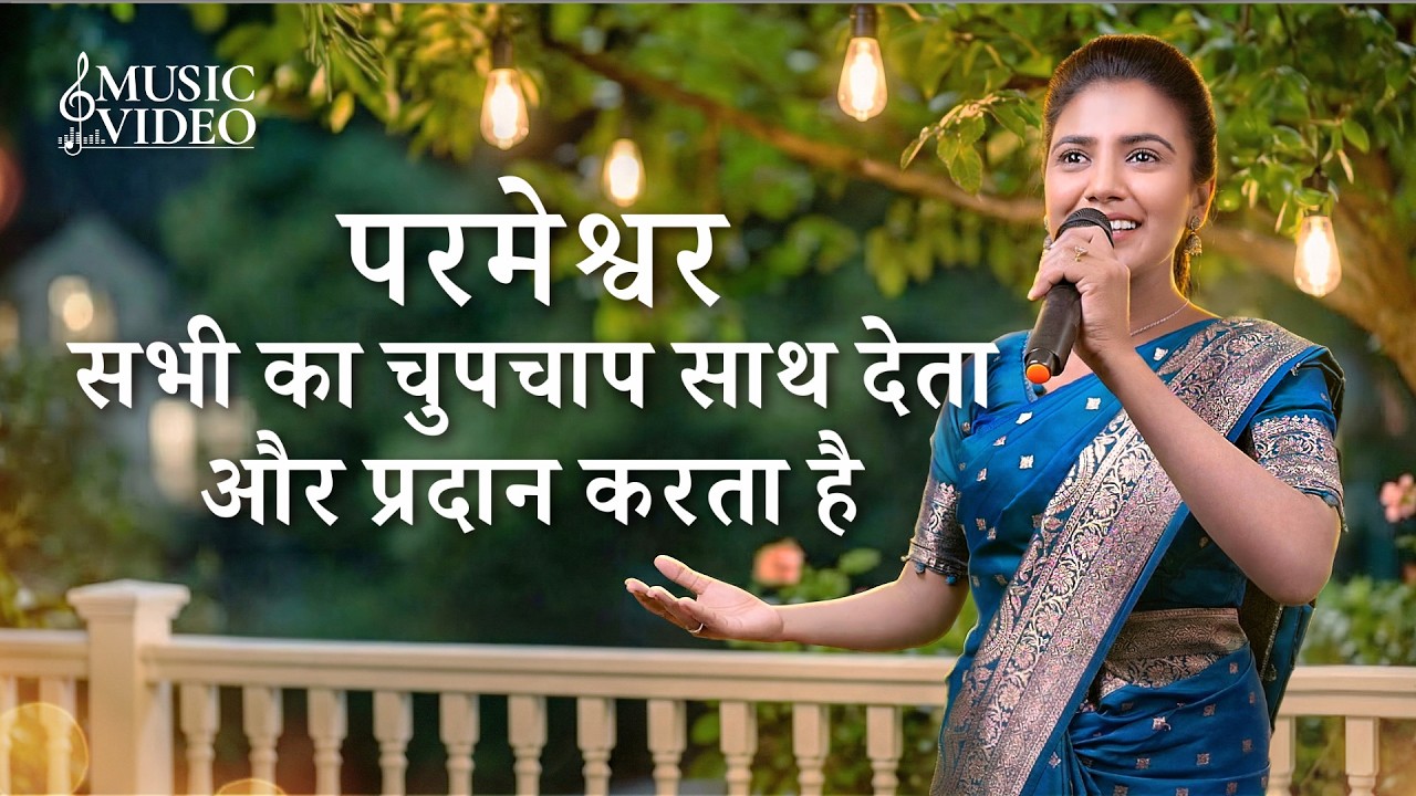 Hindi Christian Song | परमेश्वर सभी का चुपचाप साथ देता और प्रदान करता है