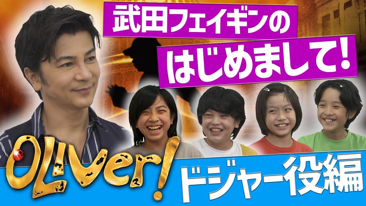 武田フェイギンのはじめまして＜ドジャー役編＞