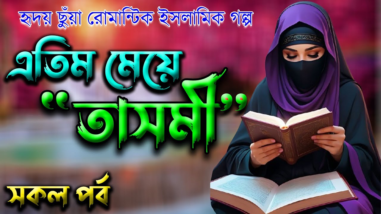 এতিম মেয়ে তাসমী । সকল পর্ব। হৃদয় ছুঁয়া রোমান্টিক ইসলামিক গল্প। তাকওয়ার আলো