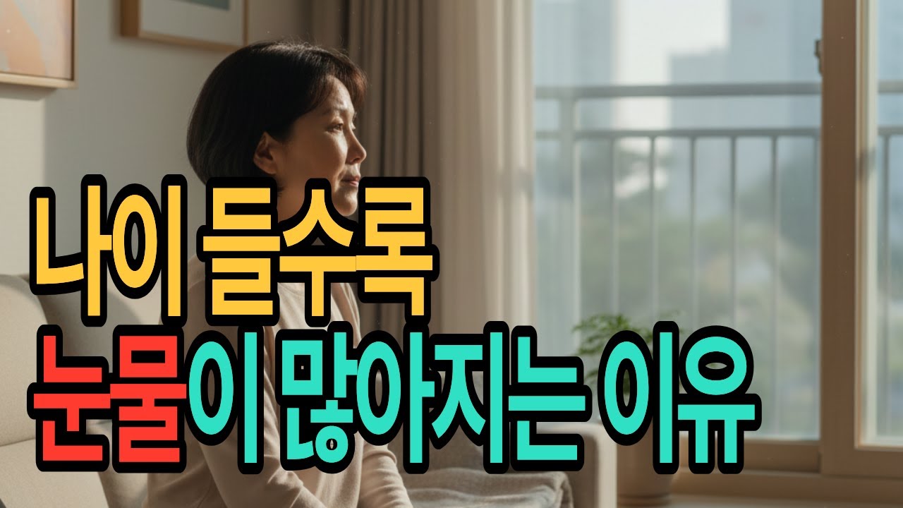 나이 들수록 눈물이 많아지는 이유｜마음공부·노년의 마음·감정변화