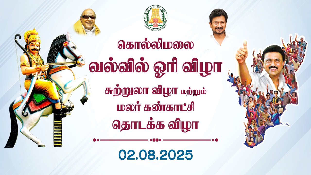 🔴LIVE: கொல்லிமலை வல்வில் ஓரி விழா - 2025 | சுற்றுலா விழா | Valvil Ori Festival at Kollihills | DAY 1
