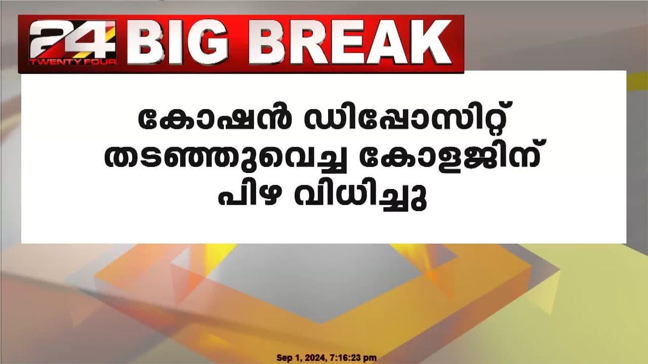 വിദ്യാർഥിയുടെ കോഷൻ ഡെപ്പോസിറ്റ് തടഞ്ഞുവച്ച കോളേജിന് പിഴ വിധിച്ച് സംസ്ഥാന വിവരാവകാശ കമ്മീഷണർ