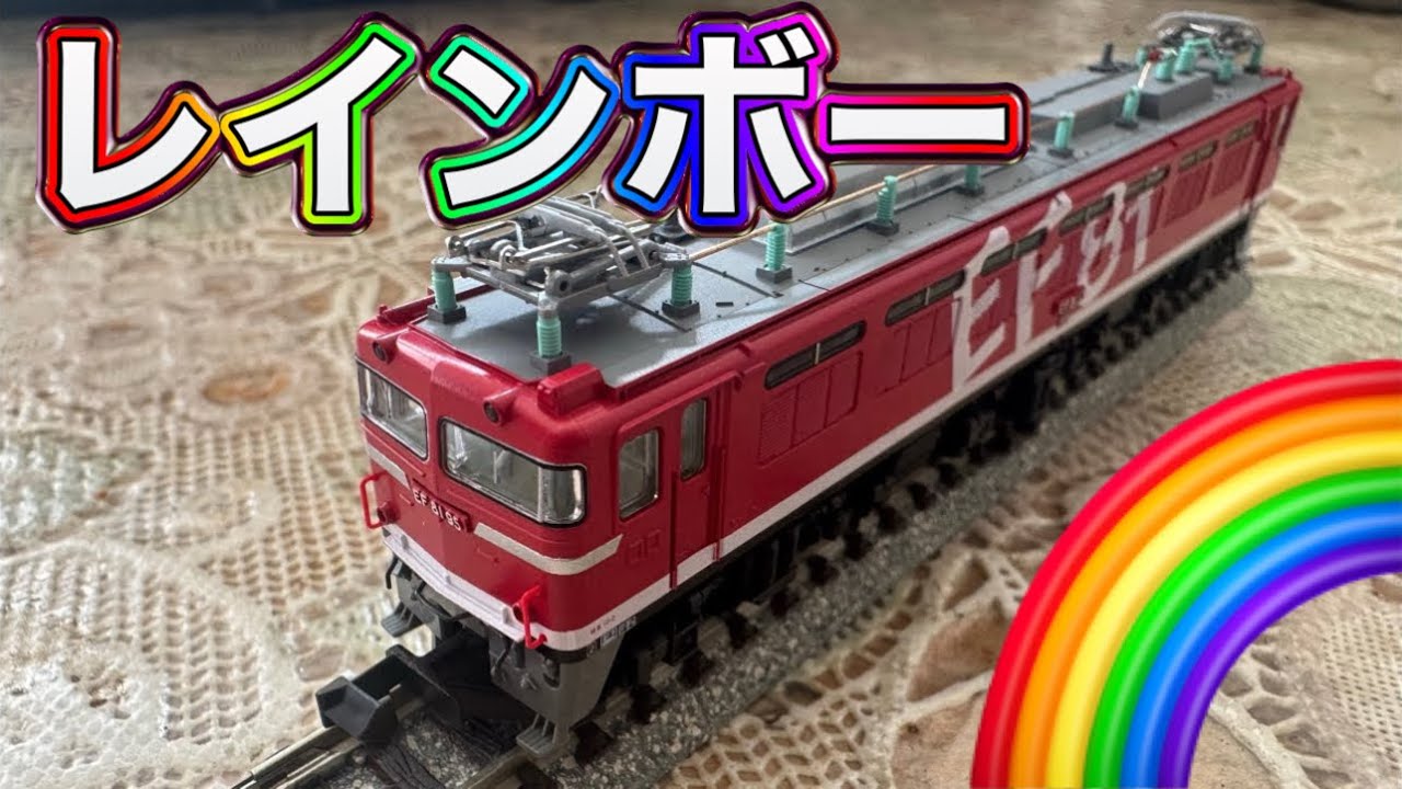 #鉄道模型 #Nゲージ KATO 3066-F #EF8195 レインボー＆E26系 cassiopeia(カシオペア)✨🚃✨