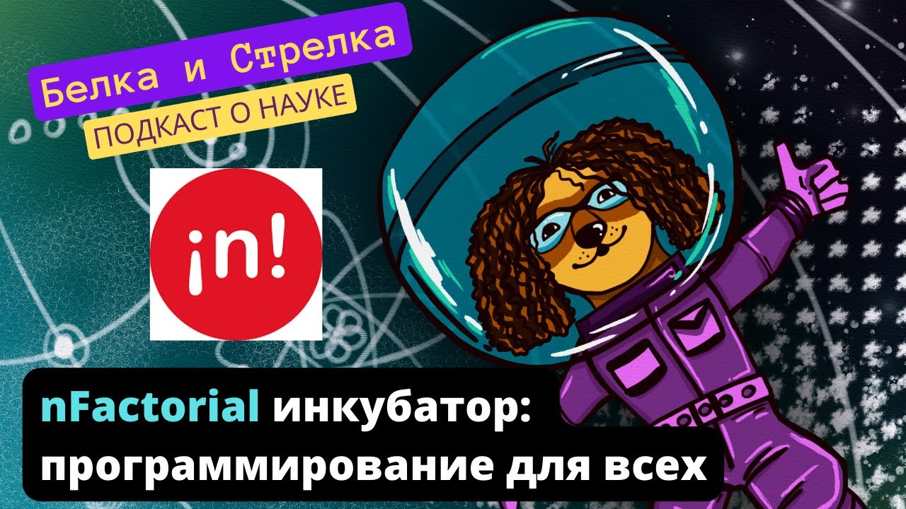 nFactorial инкубатор: программирование для всех