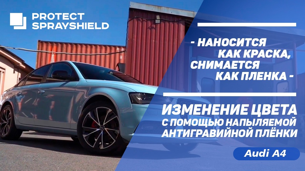 Изменение цвета и защита кузова Audi A4 - Напыляемая  антигравийная пленка Protect SprayShield
