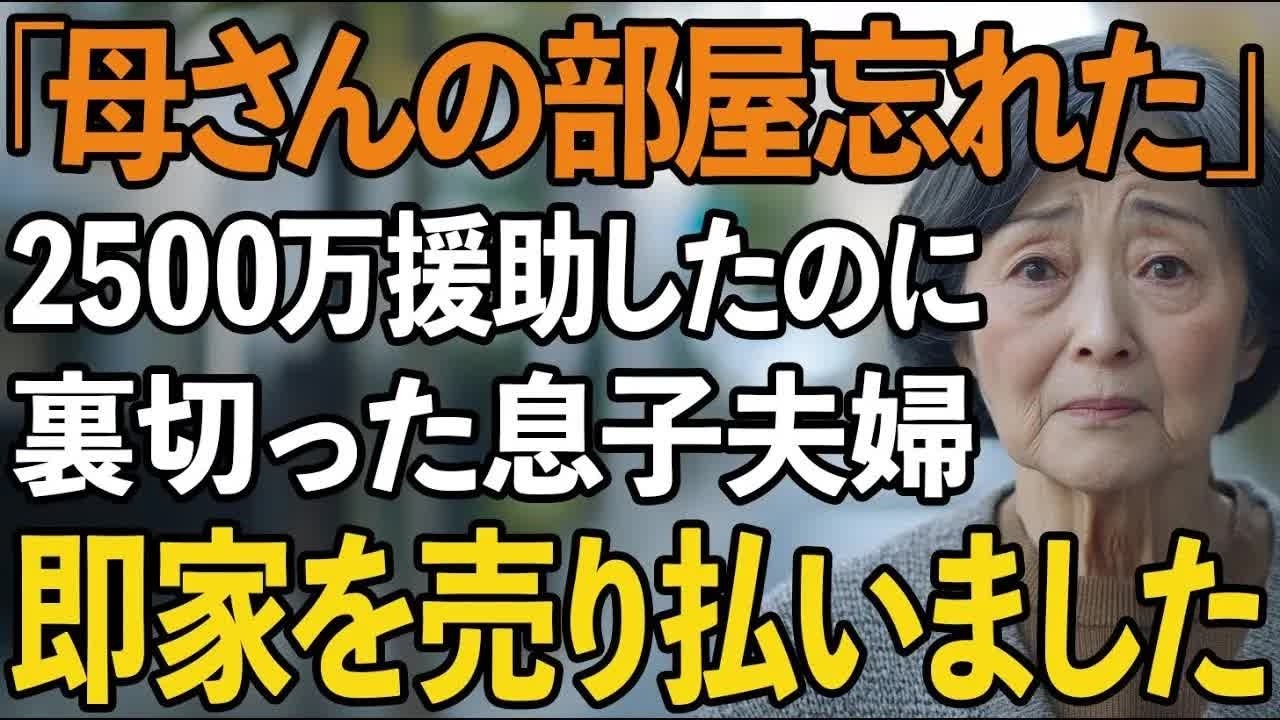 同居前提で2500万援助したのに新居には私の居場所がない 。息子夫婦の裏切りに激怒した私は即座に家を売却してやりました【60代以上の方へシニアライフ】