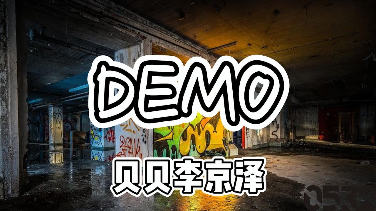 纯享[动态歌词]｜贝贝李京泽『DEMO』“MC不敢讲真话 都变成哲学家 不懂的跟风 懂的不敢开口”｜8遍循环｜#0532_music  #chinese  #hiphop #playlist