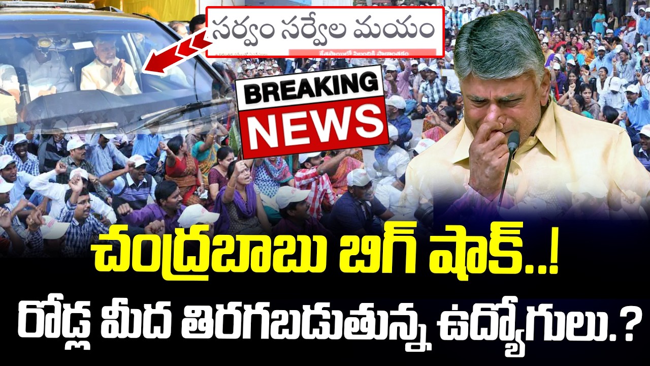 చంద్రబాబు బిగ్ షాక్..! రోడ్ల మీద తిరగబడుతున్న ఉద్యోగులు..? | AP Politics 2026 | Chandrababu