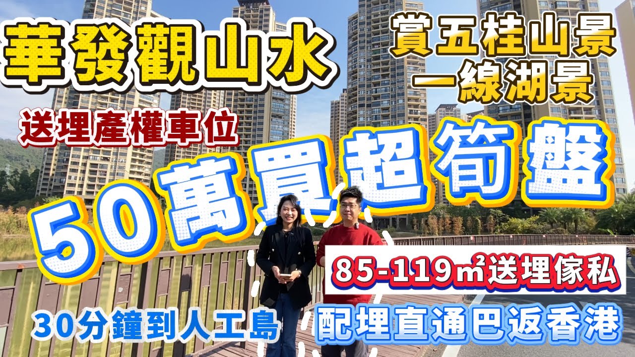 總價50萬攞低華發超筍盤！！五桂山景+一線湖景，仲送埋一個產權車位！！20分鐘到人工島，仲配埋直通巴返香港#大灣區樓盤#中山樓盤#中山三鄉