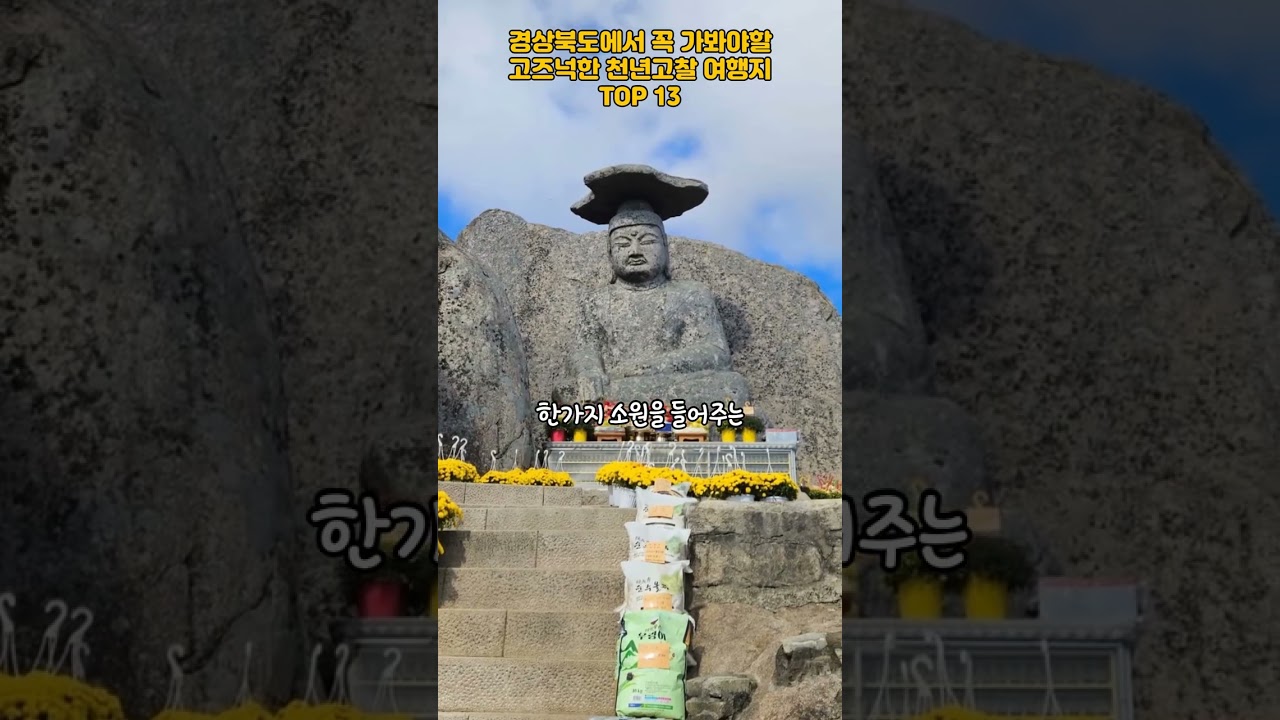 경상북도에서 꼭 가봐야 할 고즈넉한 천년고찰여행지 TOP 13#여행#경북#경북여행#여행지추천#trip#travel