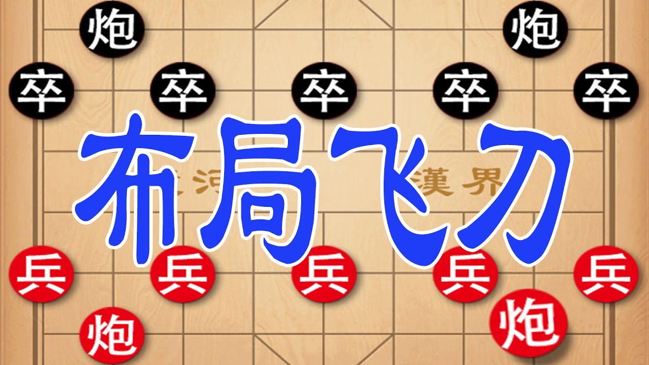 三分钟学会千年象棋绝世秘谱，十回合绝杀对手