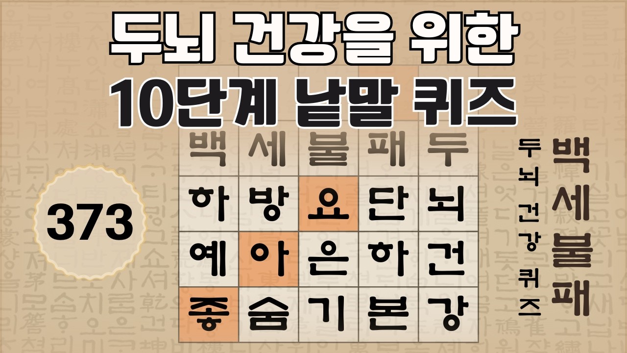 두뇌 건강을 위한 10단계 숨은 단어 찾기 - 373편 [숨은단어찾기, 치매예방퀴즈, 뇌운동 훈련, 낱말퀴즈, Korean Hidden word Quiz]