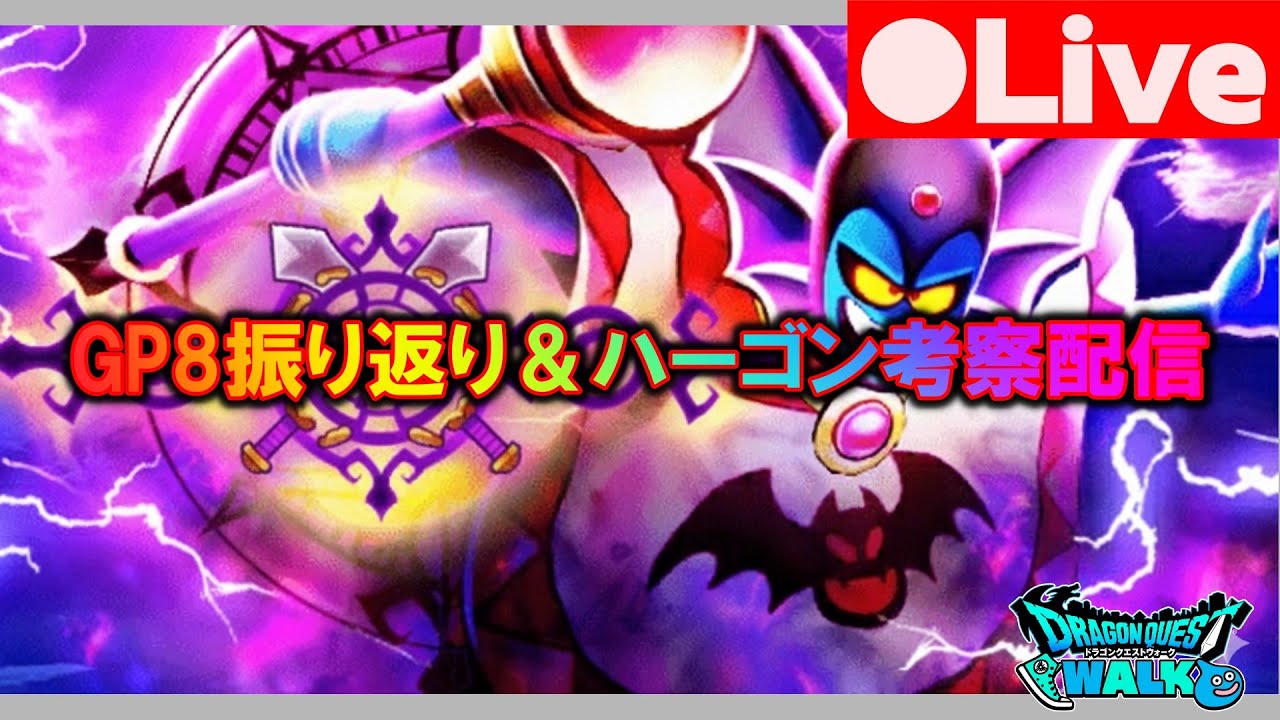 [DQW][なかまモンスター] MGP8振り返りとハーゴン考察配信