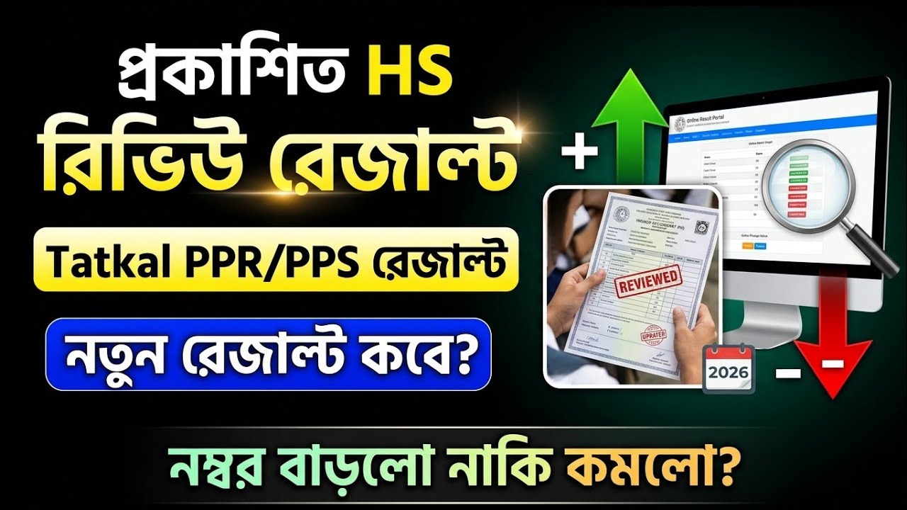 HS রিভিউ রেজাল্ট 2026 | HS Sem 4 Tatkal PPR PPS Result 2026 |Class 12 Semester 4 PPR PPS Result 2026