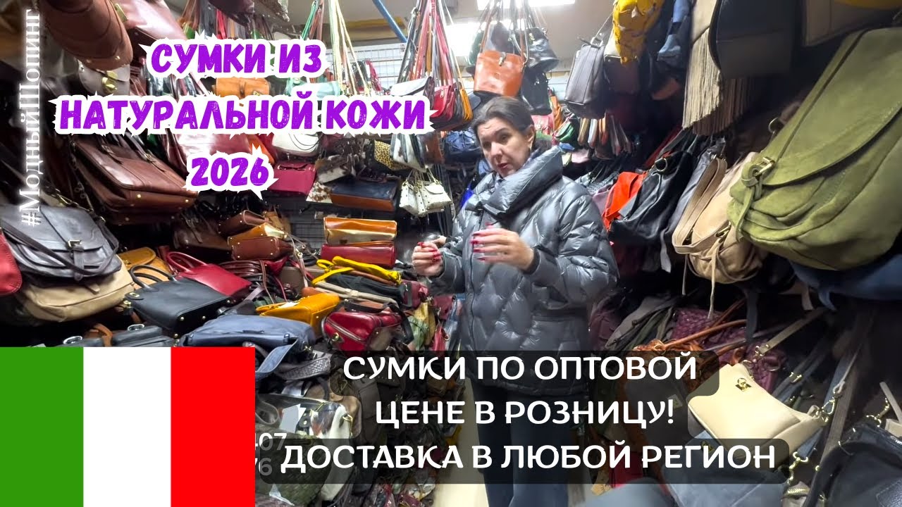 🇮🇹 Модные ИТАЛЬЯНСКИЕ СУМКИ у Оксаны 👜 Садовод