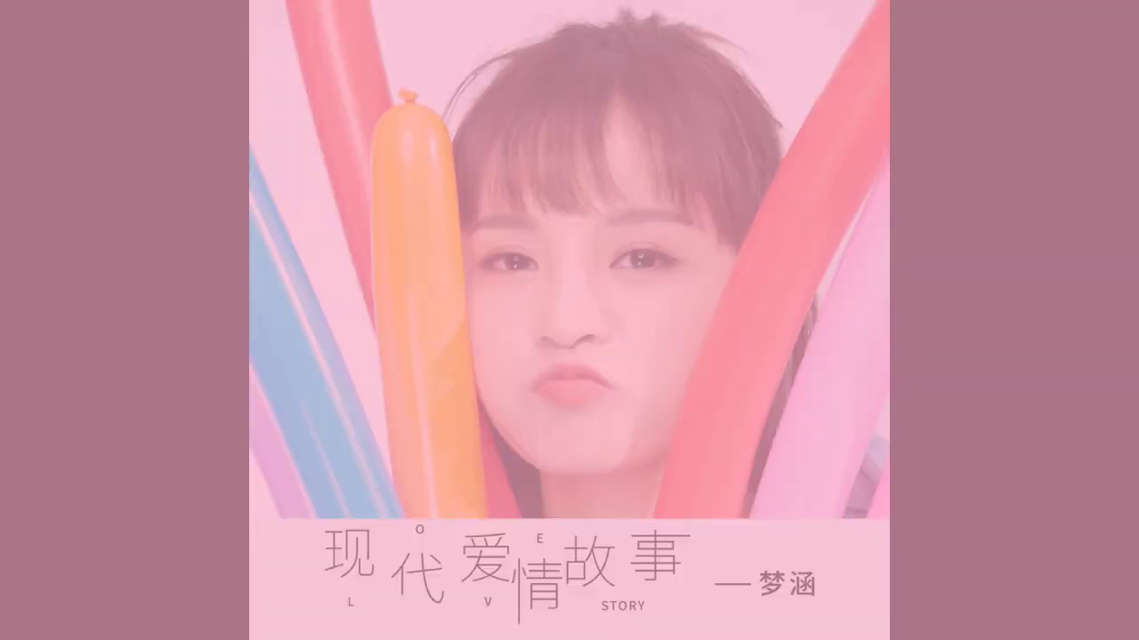 梦涵 - 現代愛情故事 🌹 2020