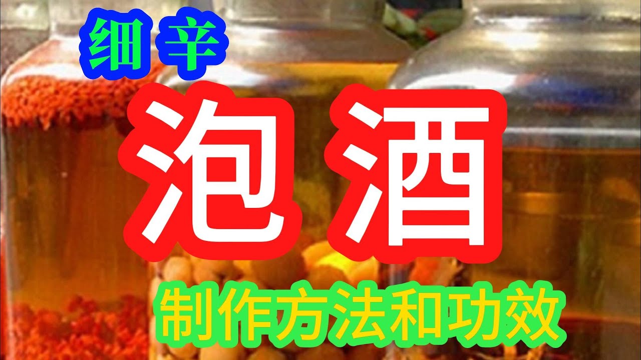 中药材丨细辛 ：细辛泡酒的制作方法和功效