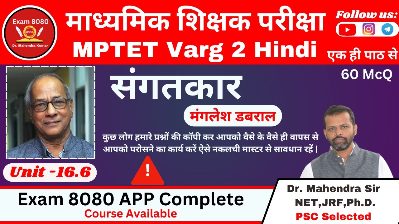 संगतकार मंगलेश डबराल / Sangatkar / MPTET Varg 2 / Hindi Varg 2 Hindi / Exam 8080