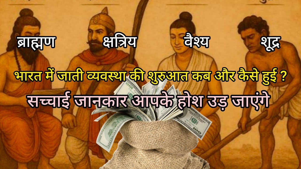 वर्ण व्यवस्था से जाति व्यवस्था तक | भारत की असली सामाजिक कहानी | Rigveda Facts Explained in Hindi