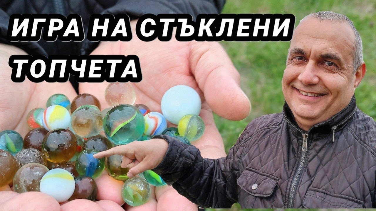 ИГРА НА ЛИМКИ (СТЪКЛЕНИ ТОПЧЕТА) ЛАГАМЕ НА ДОС, ХВЪРЛЯНЕ ПАШИЙСКАТА И СПОМЕНИ ОТ НАШЕТО ДЕТСТВО!!!