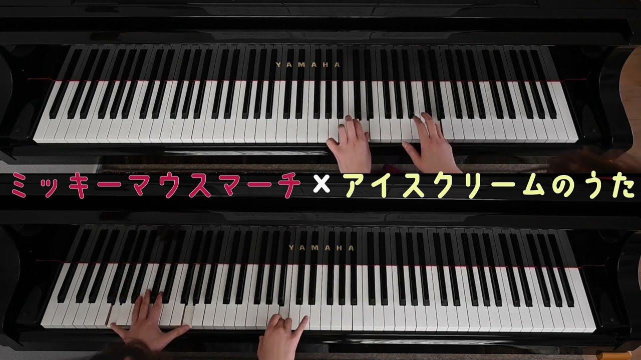 ピアノ連弾　ミッキーマウスマーチ×アイスクリームのうた　初級〜中級　楽譜あり