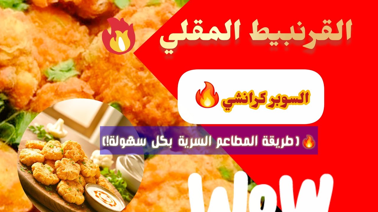القرنبيط المقلي الـ 