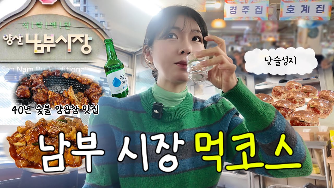 양산 남부시장 낮술 코스 ‼️ | 양산 숨은 노포 양곱창 맛집 여기에요⭐ 먹방 브이로그