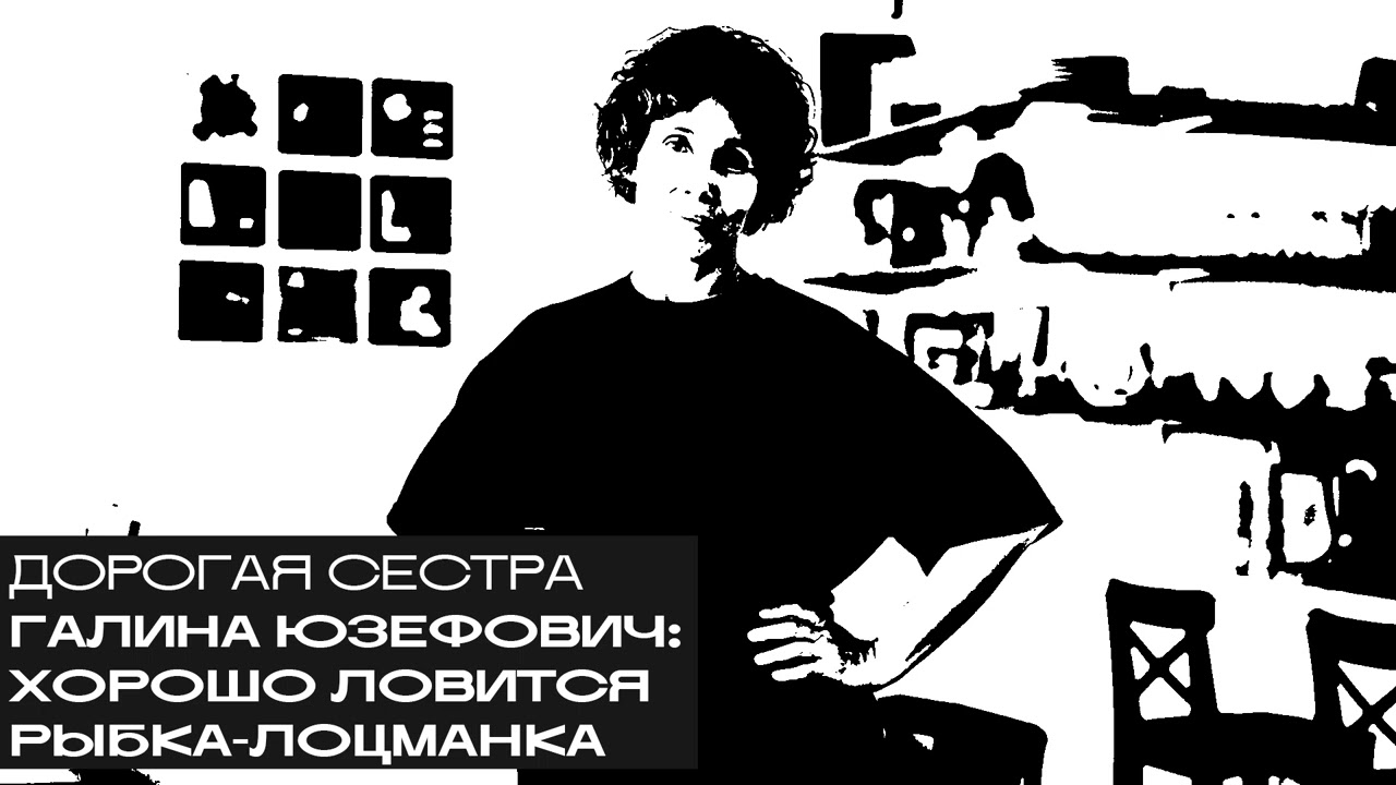 Галина Юзефович: хорошо ловится рыбка-лоцманка. «Дорогой БРАТ», радио Асебия