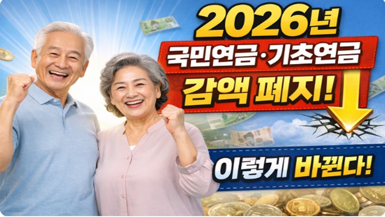 2026년 국민연금, 기초연금 감액 폐지? 결국 이렇게 바뀐다.